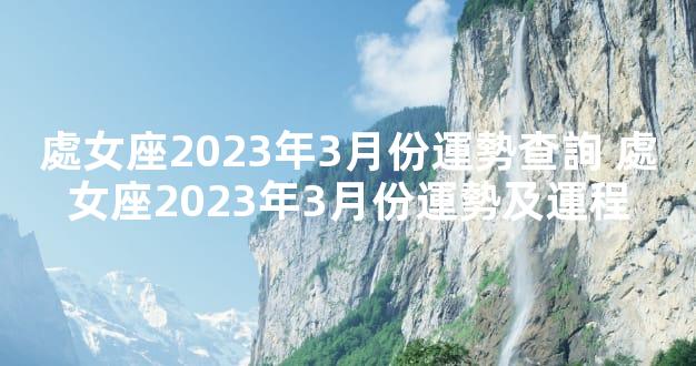 處女座2023年3月份運勢查詢 處女座2023年3月份運勢及運程